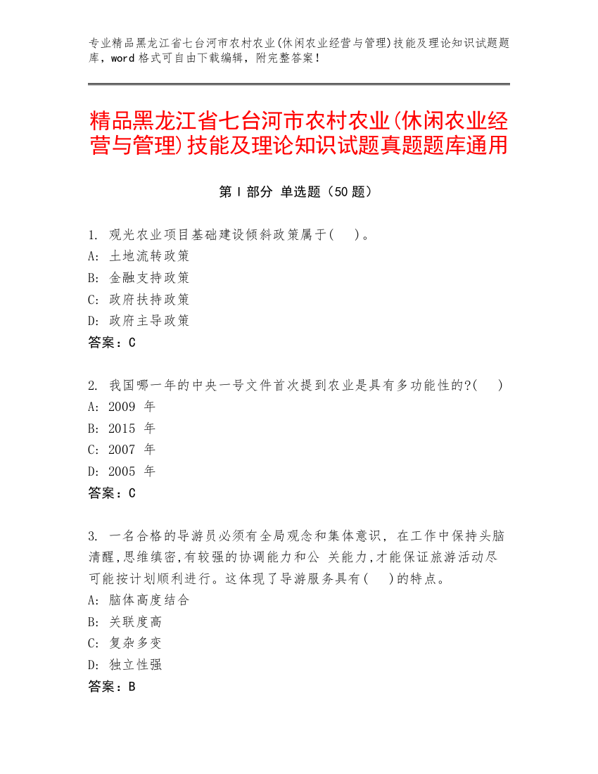 精品黑龙江省七台河市农村农业(休闲农业经营与管理)技能及理论知识试题真题题库通用