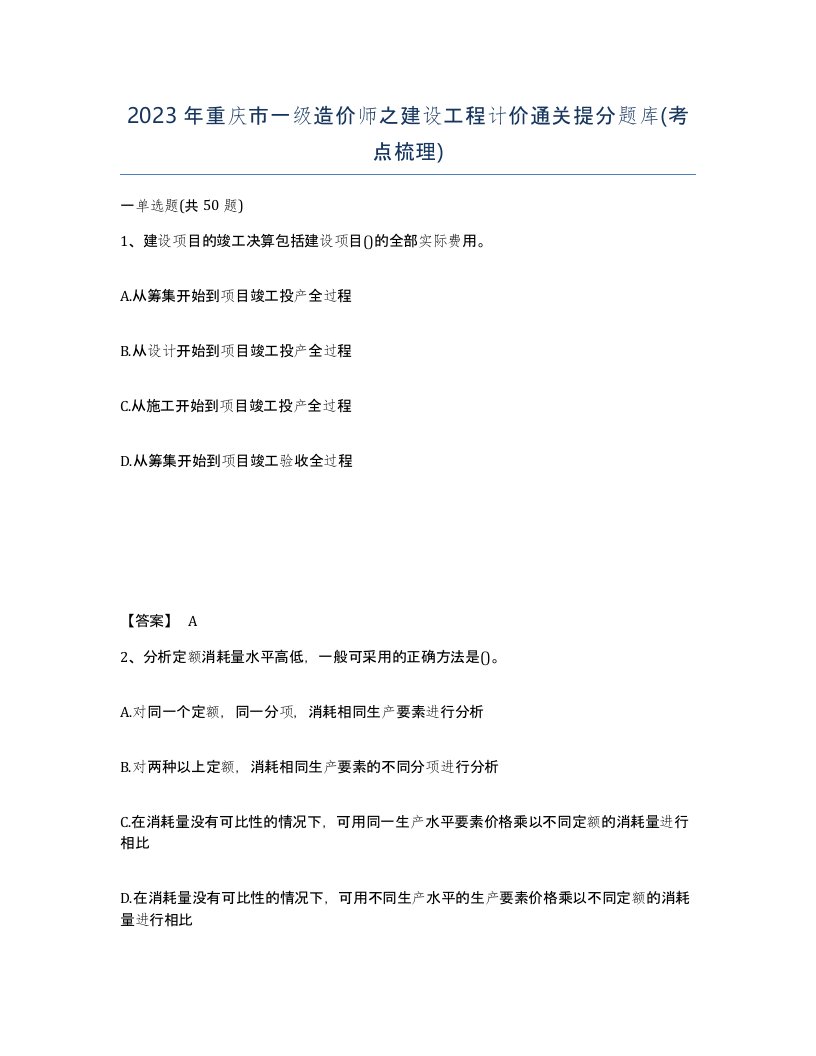 2023年重庆市一级造价师之建设工程计价通关提分题库考点梳理