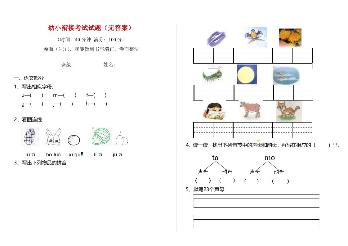 幼小衔接考试试题（无答案）