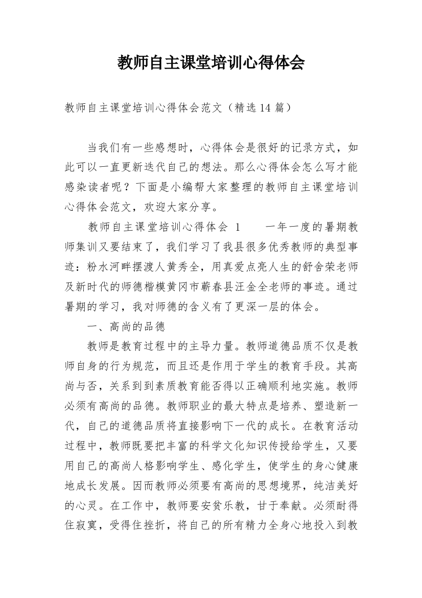 教师自主课堂培训心得体会