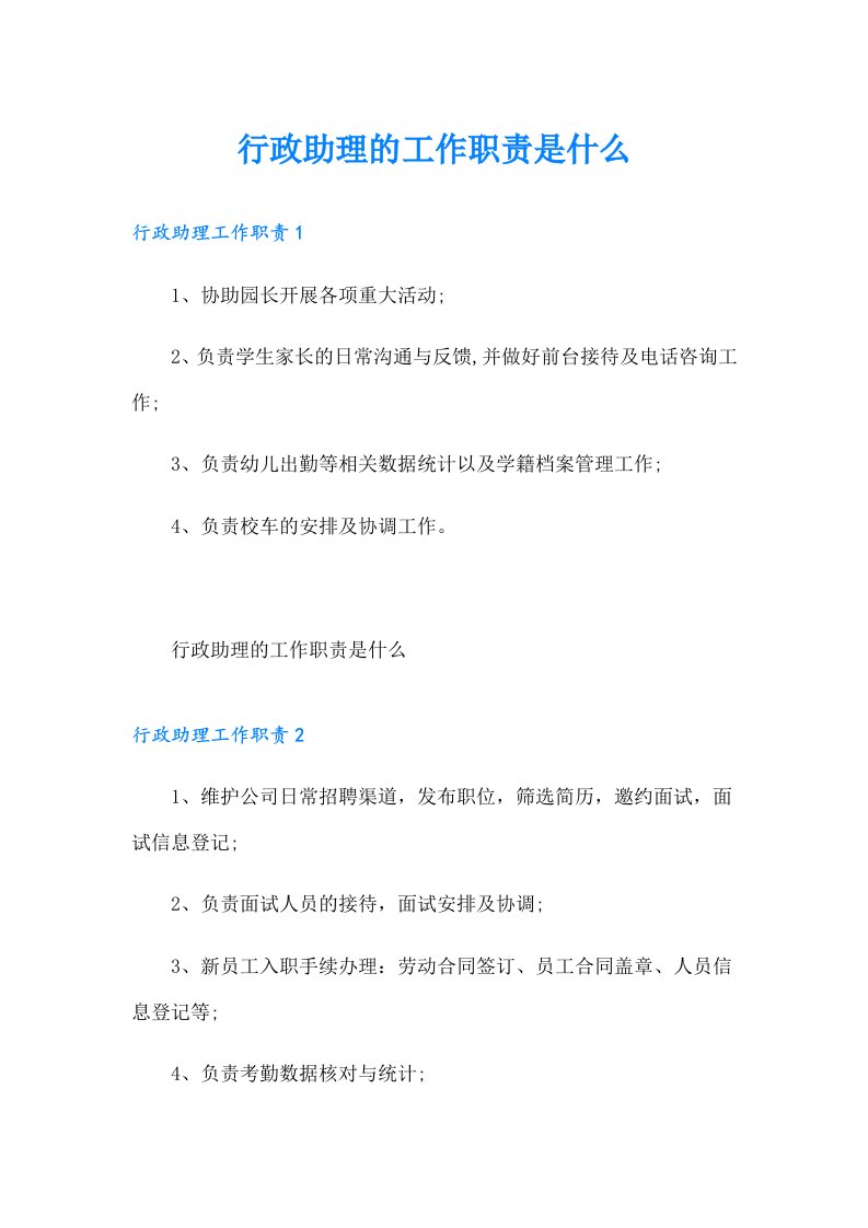 行政助理的工作职责是什么