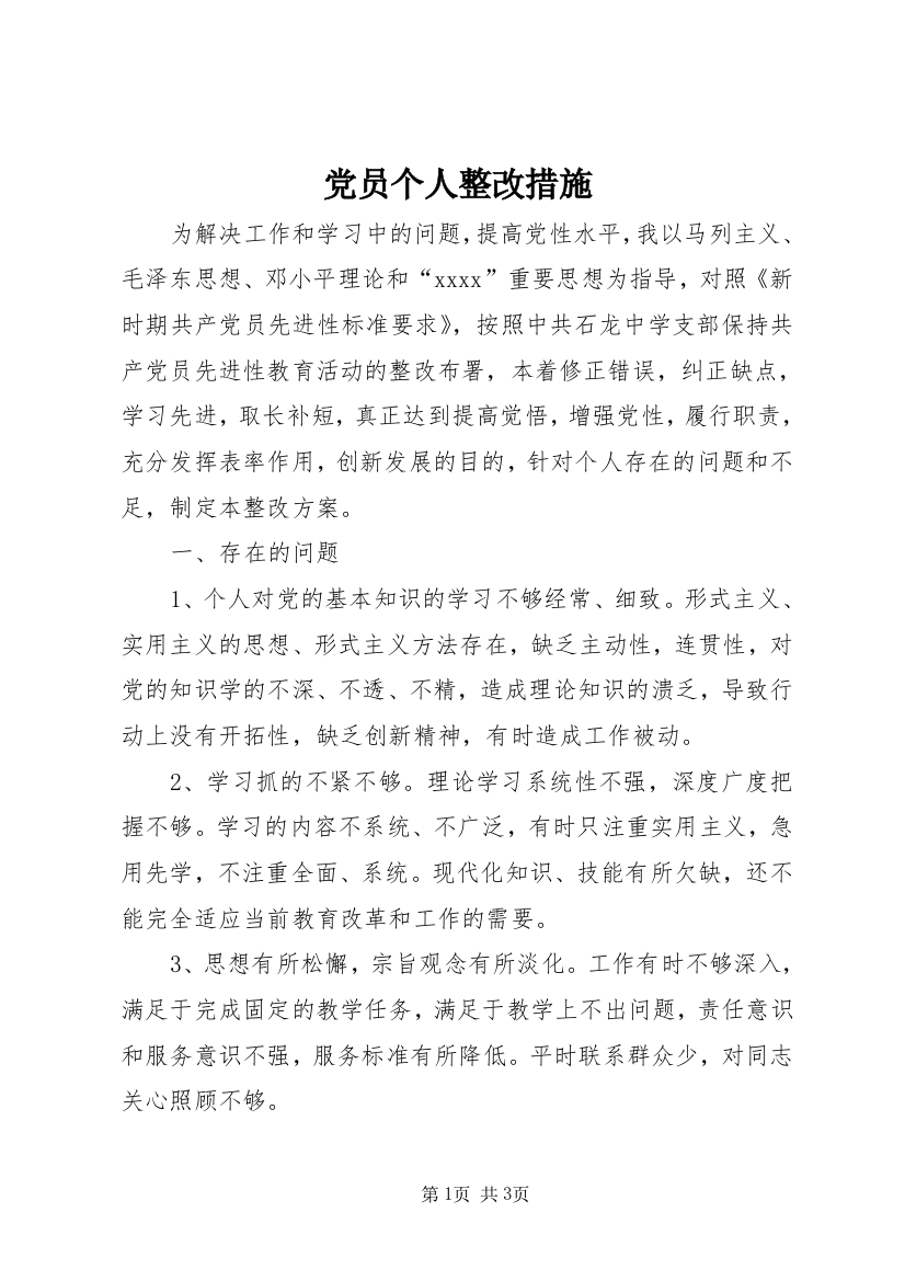 党员个人整改措施