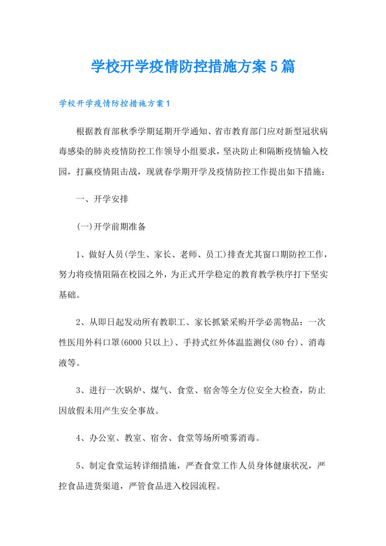 学校开学疫情防控措施方案5篇