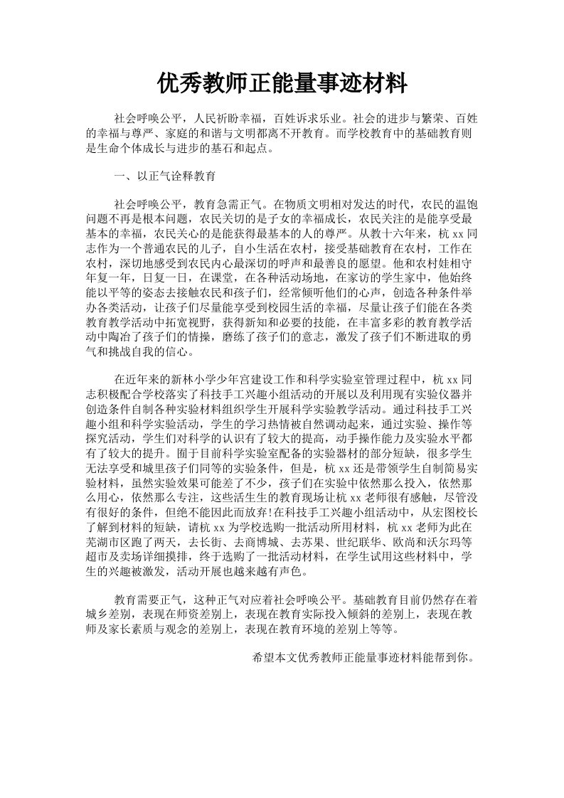 优秀教师正能量事迹材料