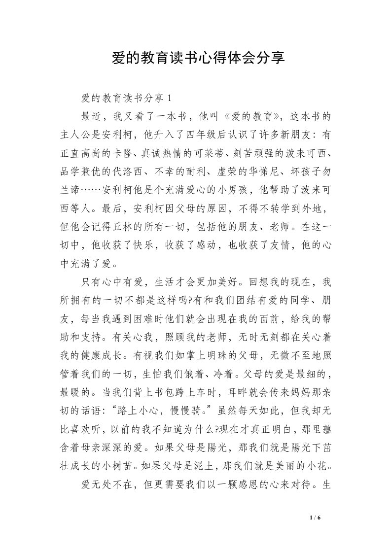 爱的教育读书心得体会分享