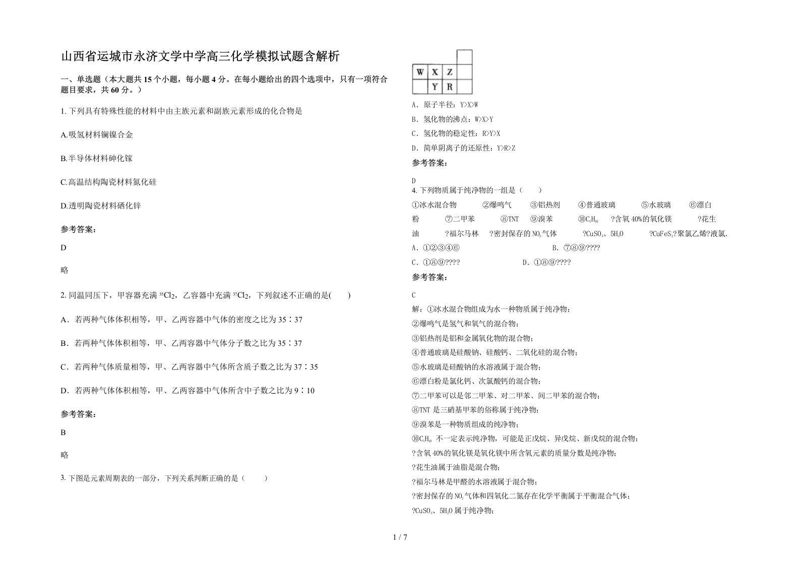 山西省运城市永济文学中学高三化学模拟试题含解析