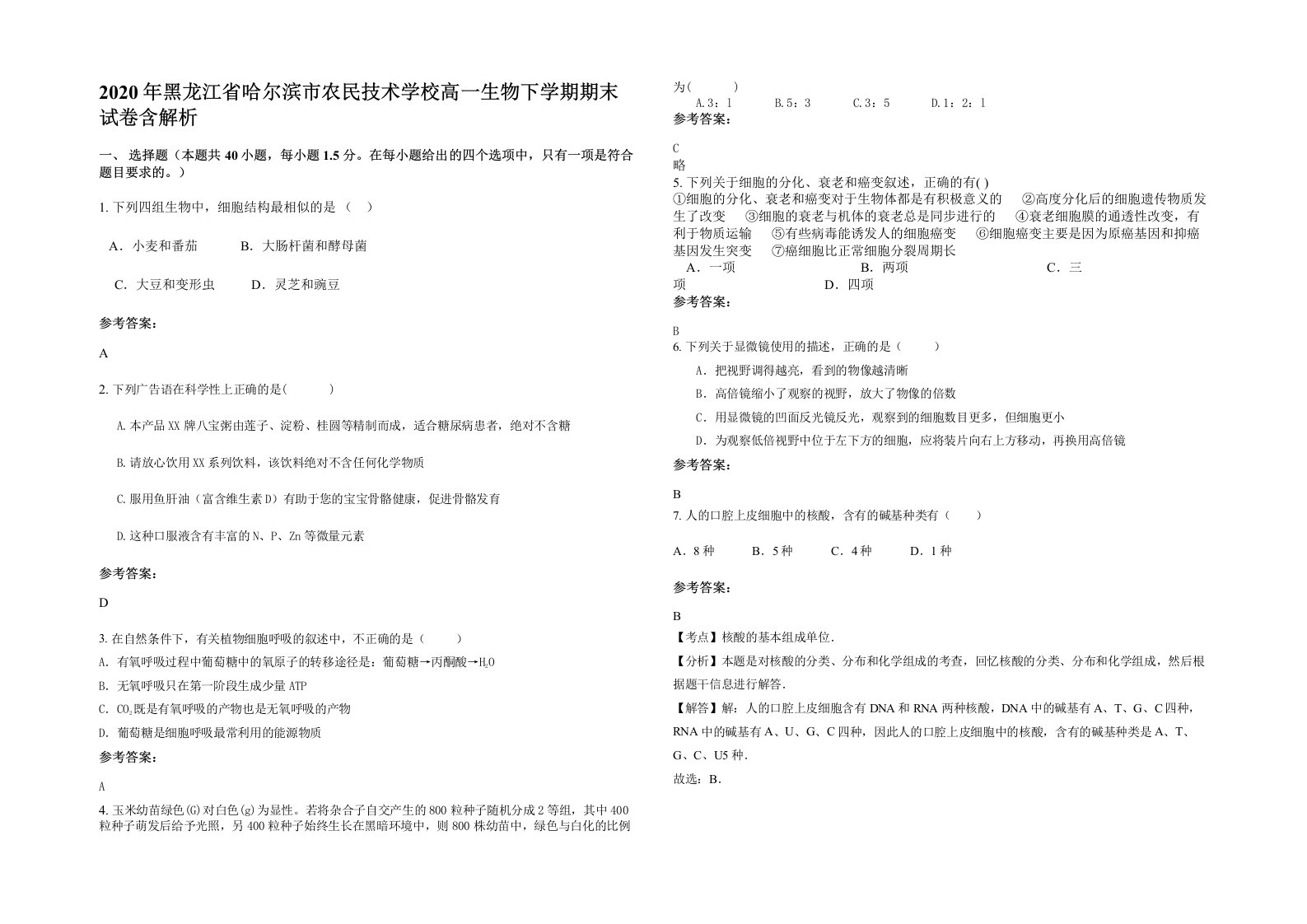 2020年黑龙江省哈尔滨市农民技术学校高一生物下学期期末试卷含解析