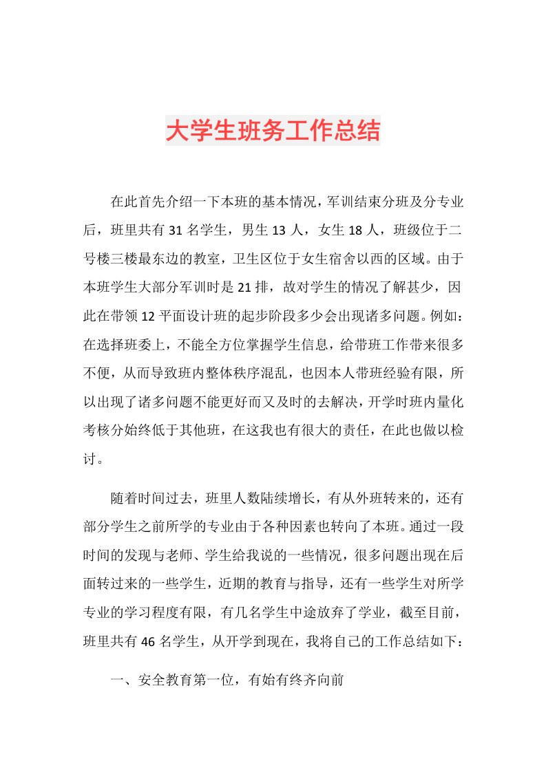 大学生班务工作总结