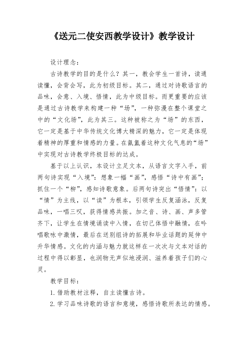 《送元二使安西教学设计》教学设计