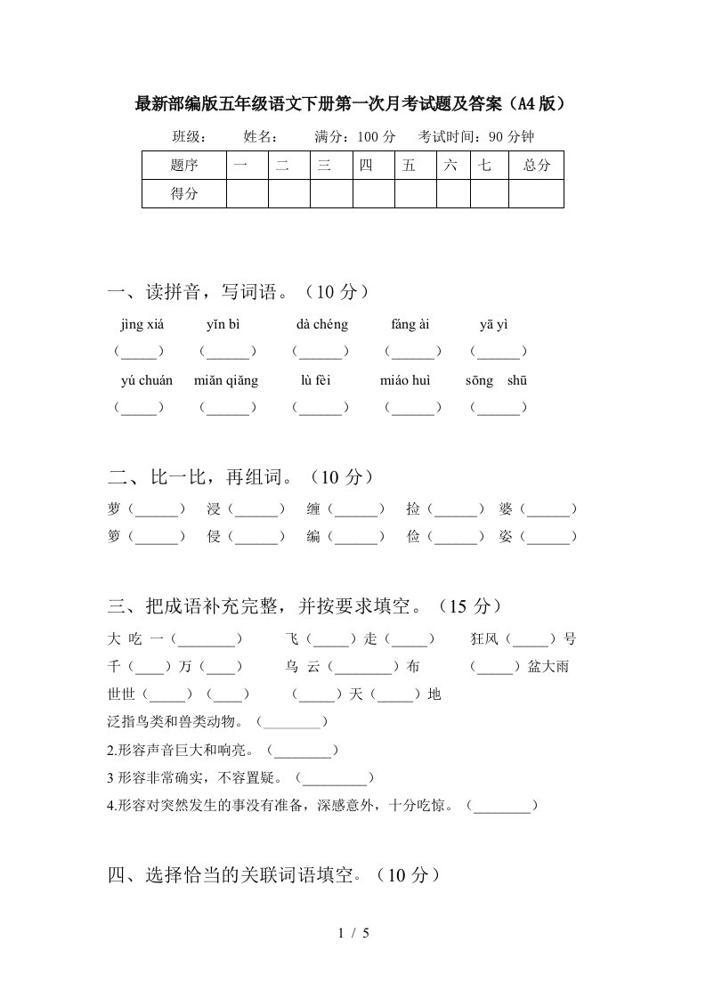 最新部编版五年级语文下册第一次月考试题及答案A4版