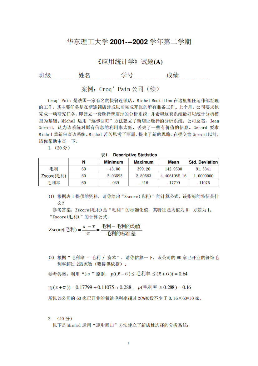 应用统计学试题2002(A)(参考答案)