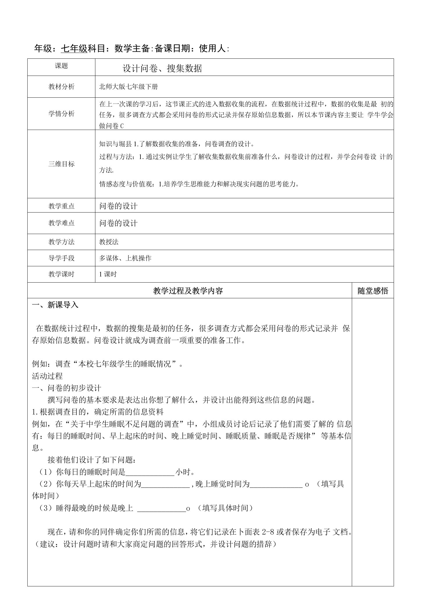 初中北师大版七年级下册计算机信息技术教案：设计问卷、搜集数据