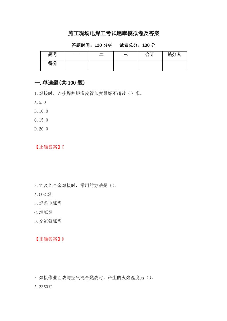 施工现场电焊工考试题库模拟卷及答案9