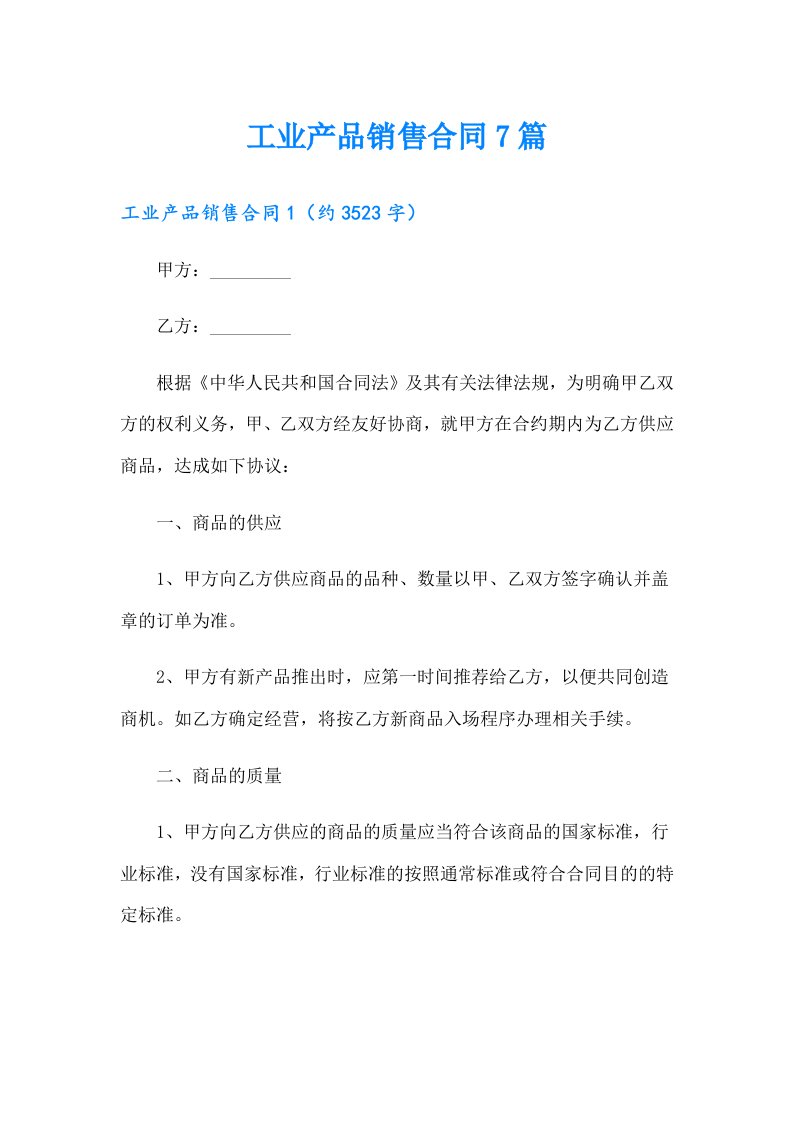 工业产品销售合同7篇