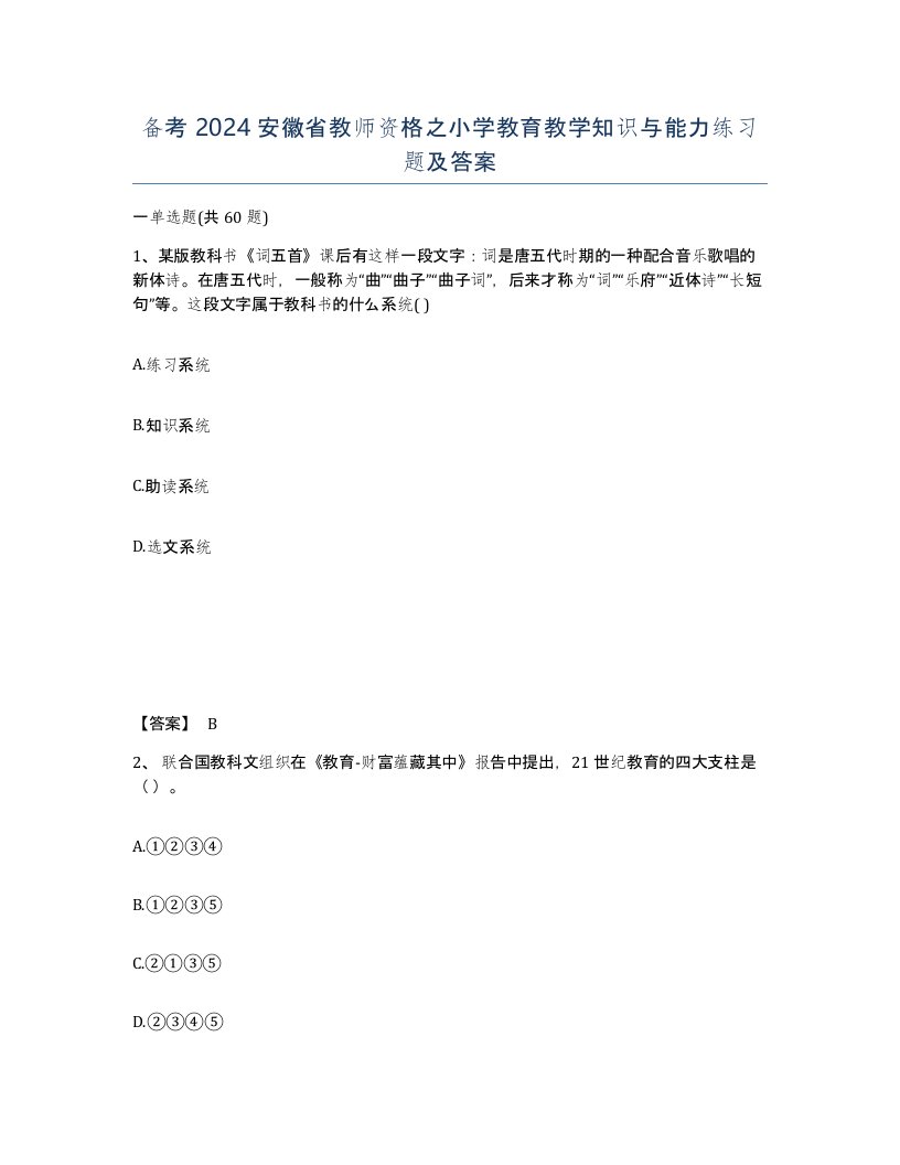 备考2024安徽省教师资格之小学教育教学知识与能力练习题及答案