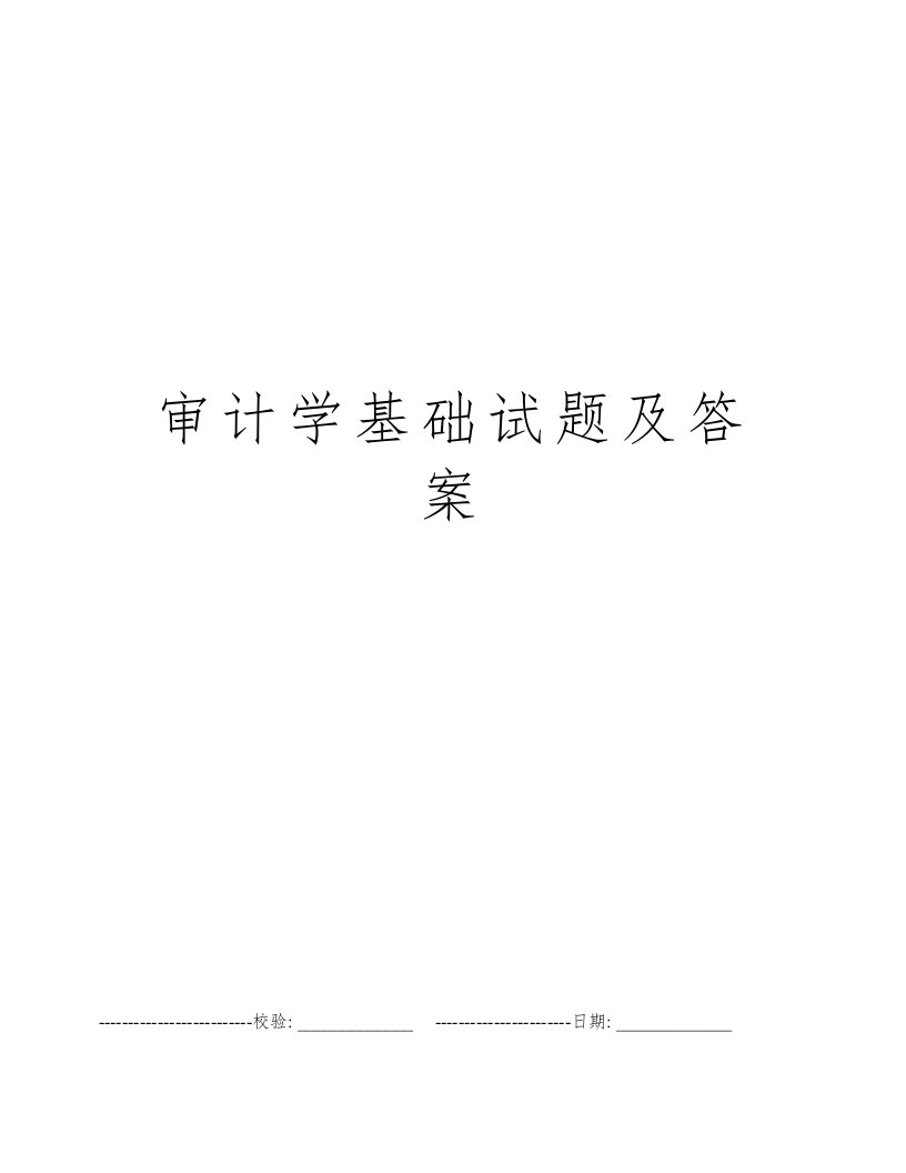 审计学基础试题及答案