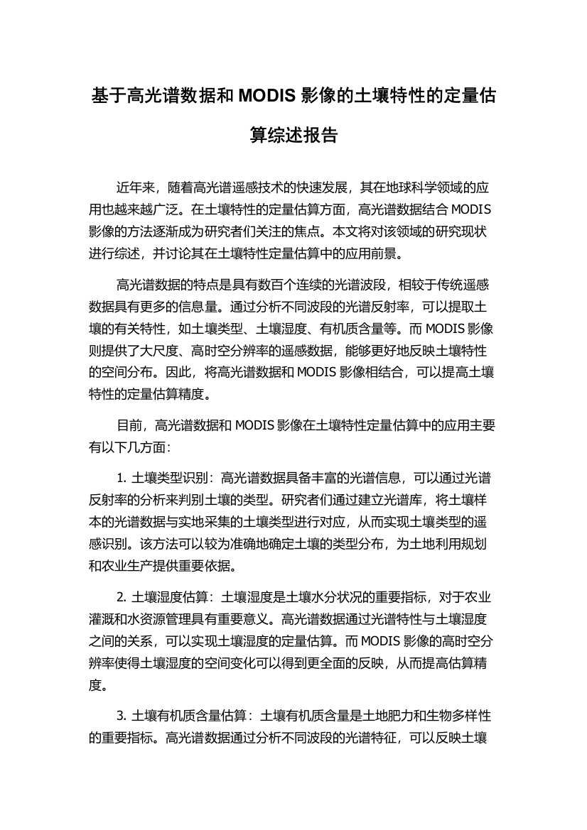 基于高光谱数据和MODIS影像的土壤特性的定量估算综述报告