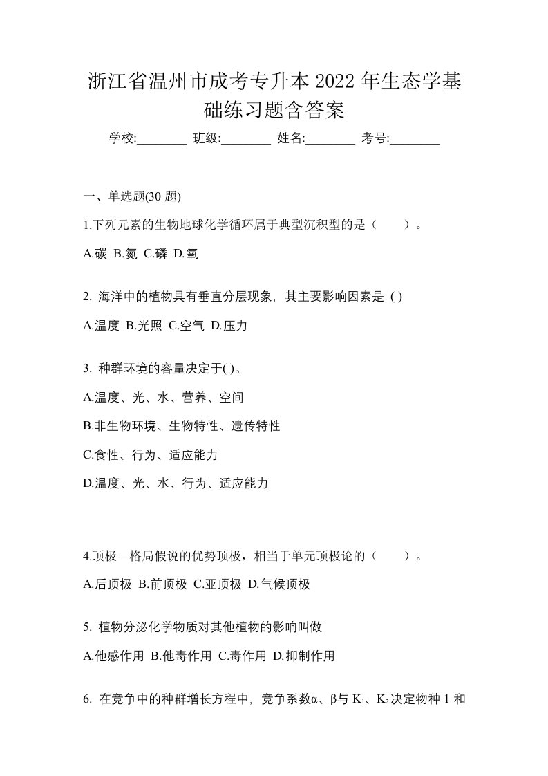 浙江省温州市成考专升本2022年生态学基础练习题含答案