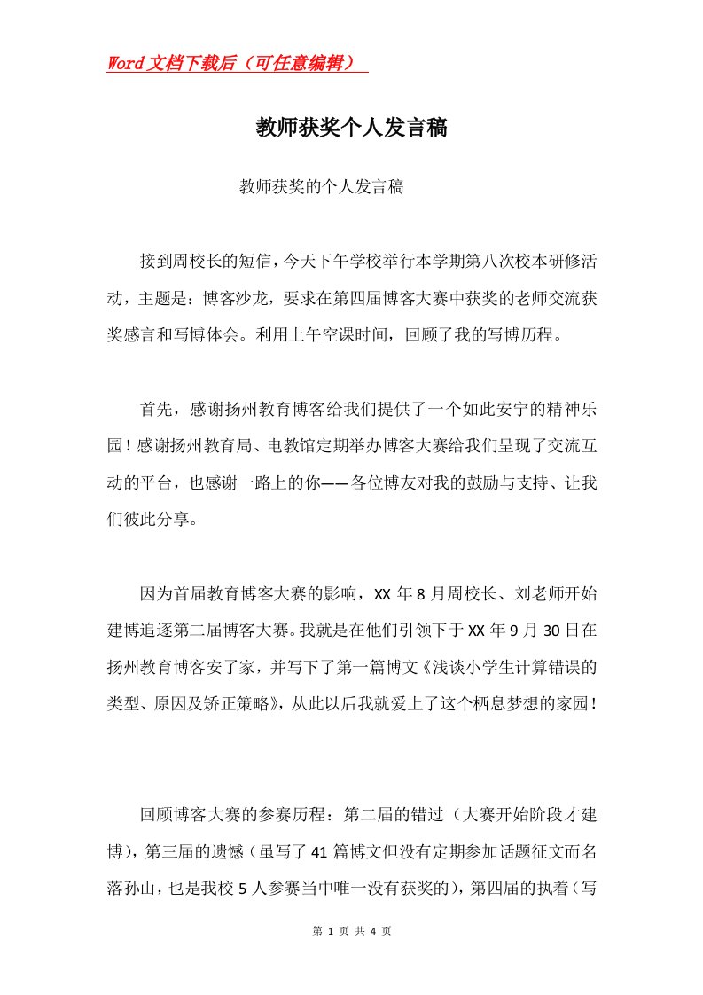 教师获奖个人发言稿