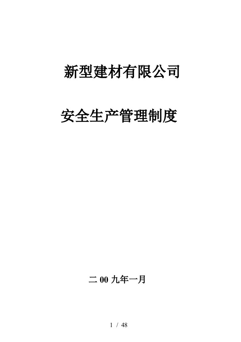 新型建材有限公司安全生产管理制度