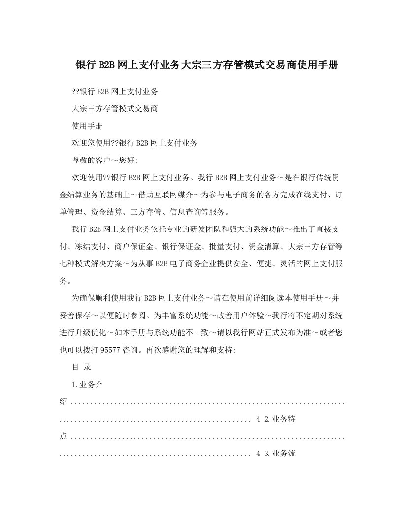 银行B2B网上支付业务大宗三方存管模式交易商使用手册