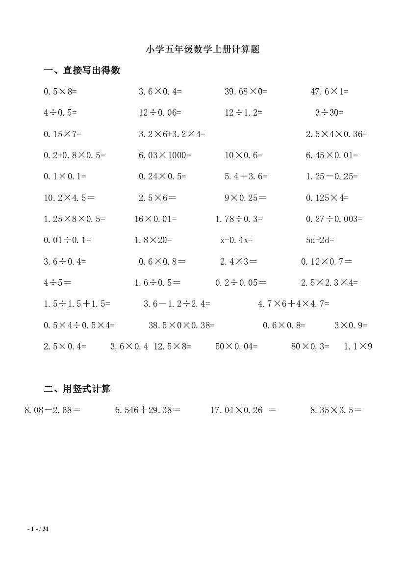 完整word版-小学五年级数学上册计算题