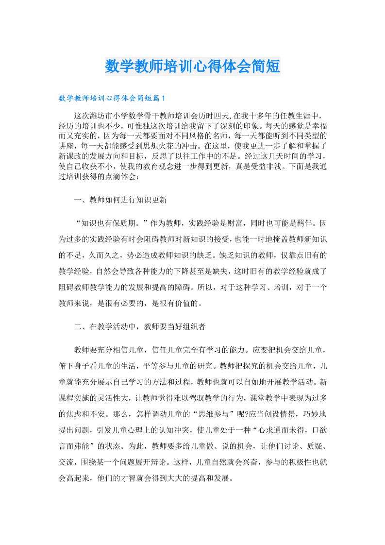 数学教师培训心得体会简短