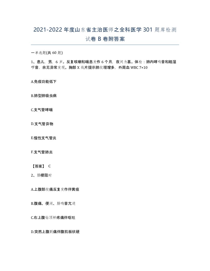 2021-2022年度山东省主治医师之全科医学301题库检测试卷B卷附答案