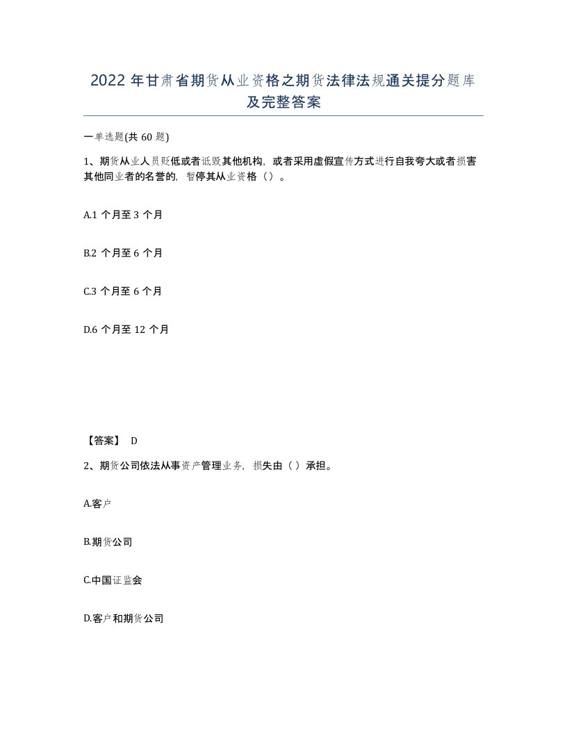 2022年甘肃省期货从业资格之期货法律法规通关提分题库及完整答案