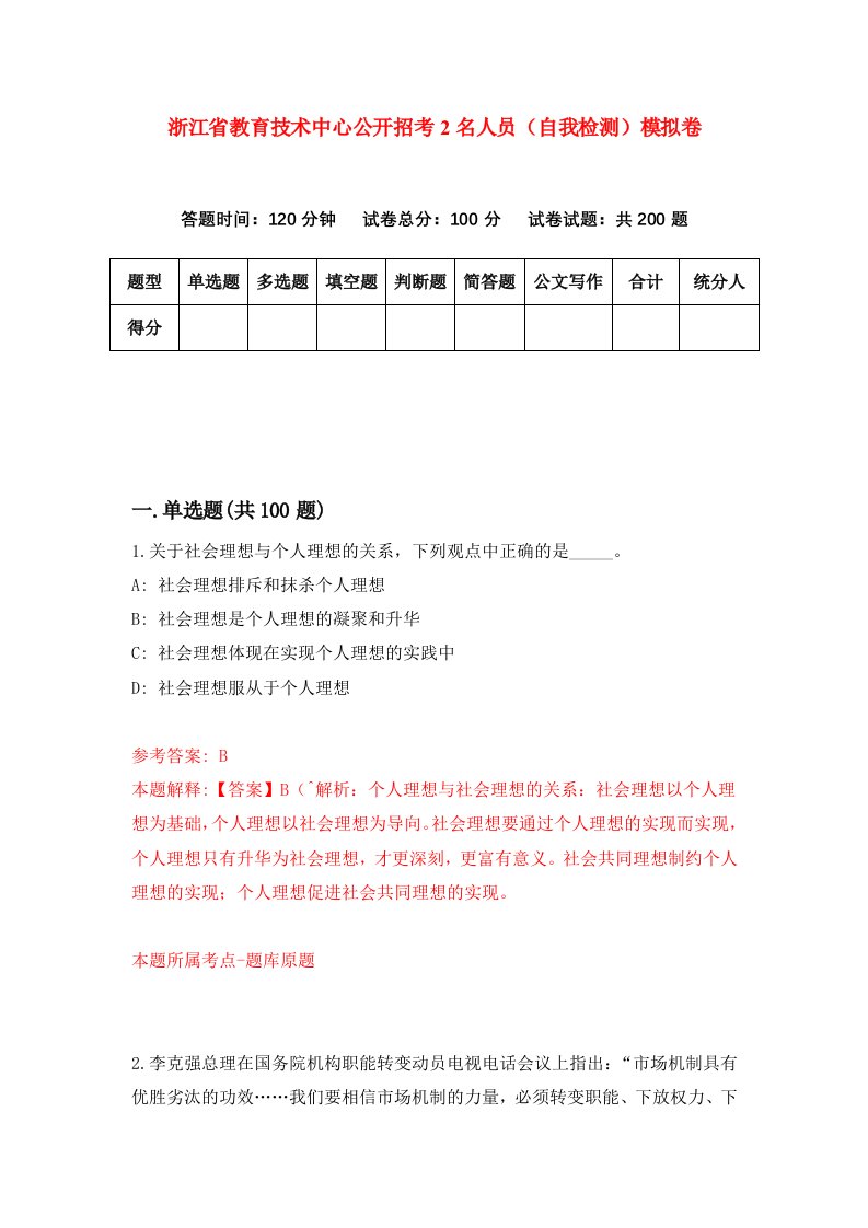 浙江省教育技术中心公开招考2名人员自我检测模拟卷第0套