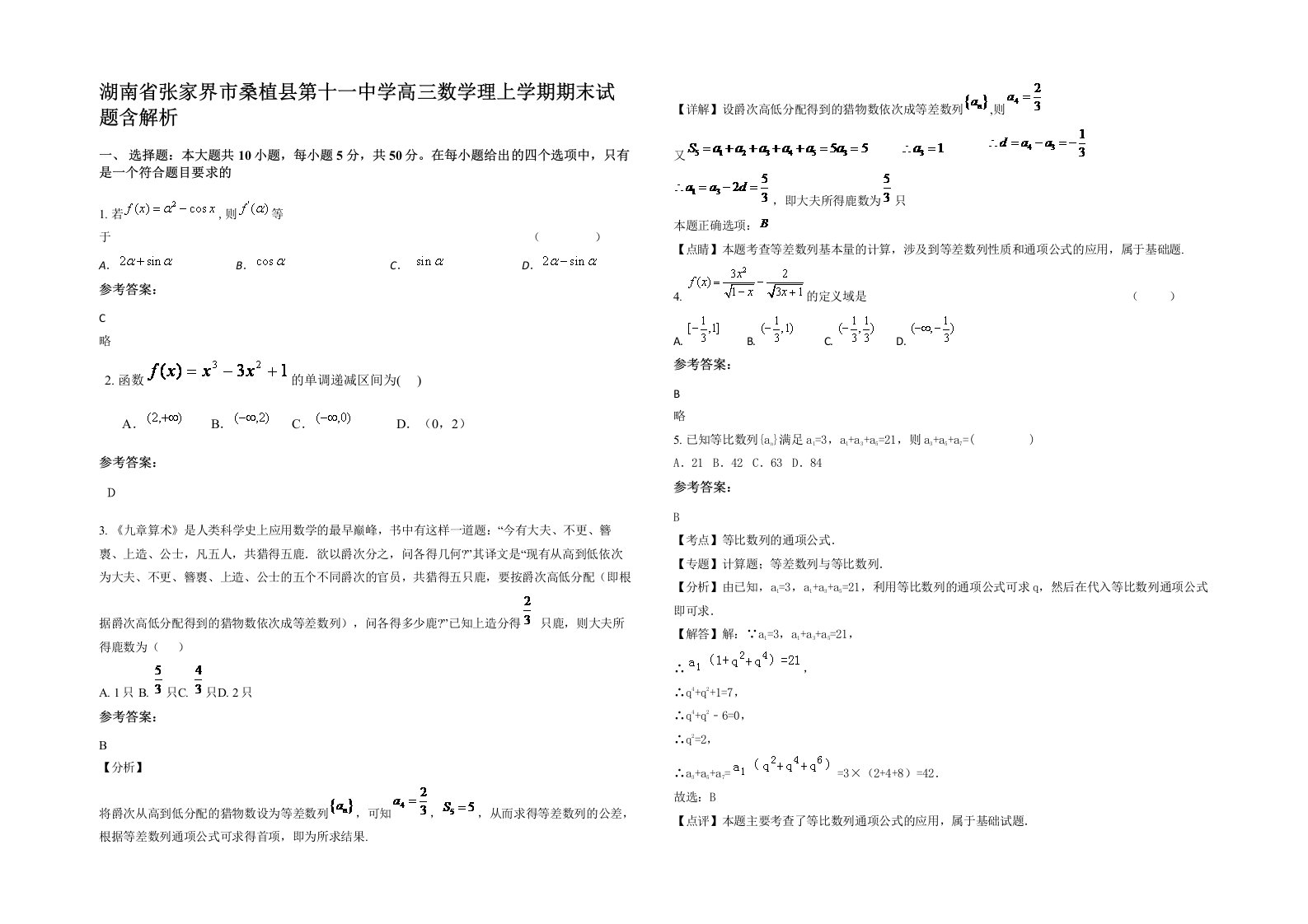 湖南省张家界市桑植县第十一中学高三数学理上学期期末试题含解析