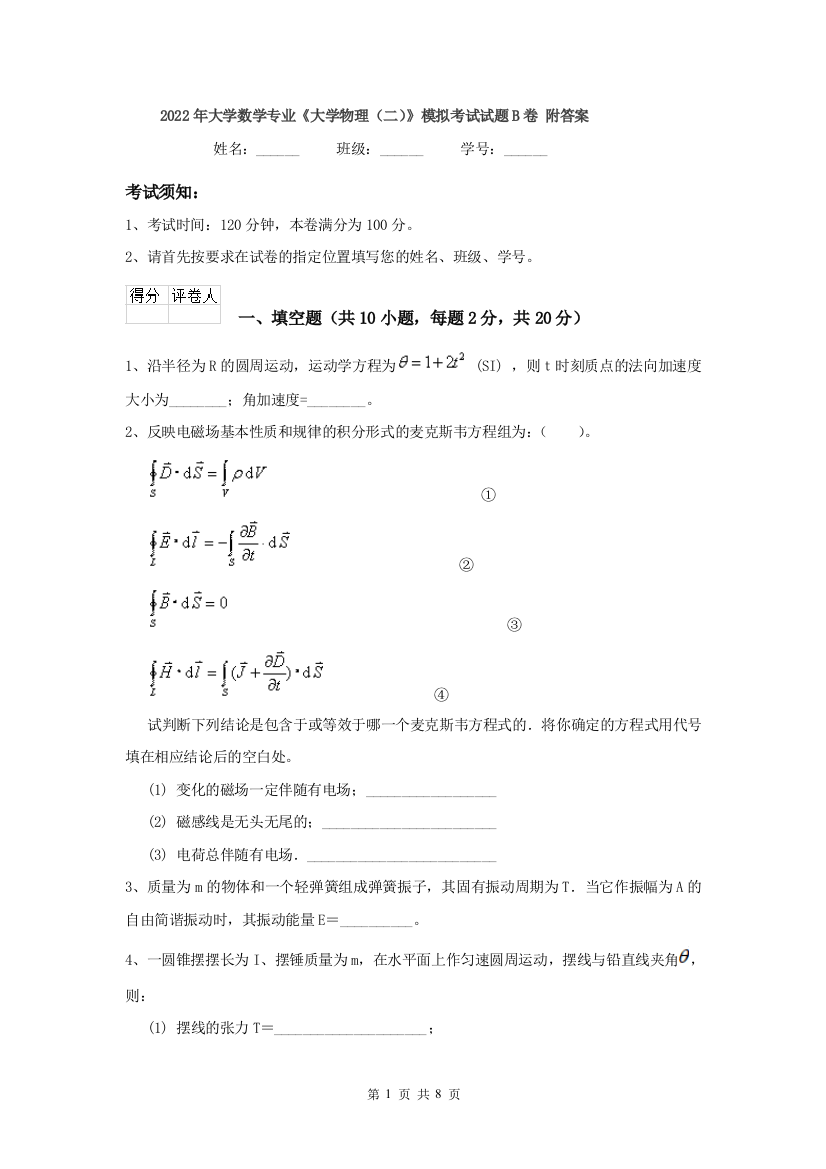 2022年大学数学专业大学物理二模拟考试试题B卷-附答案