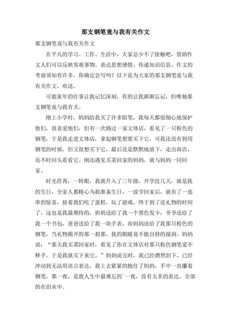 那支钢笔竟与我有关作文