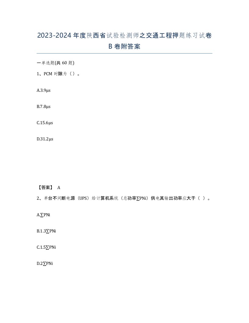 2023-2024年度陕西省试验检测师之交通工程押题练习试卷B卷附答案