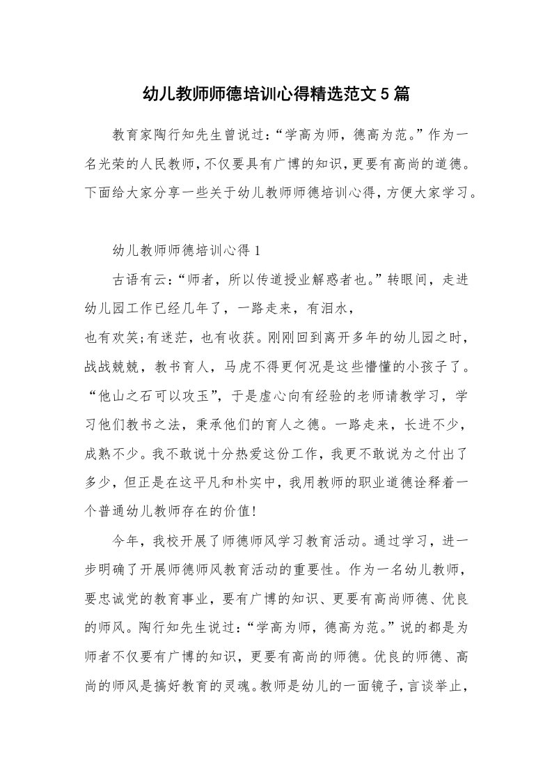 培训心得_幼儿教师师德培训心得精选范文5篇