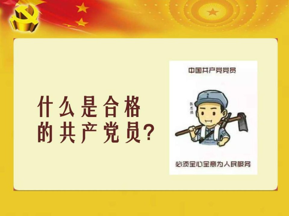 两学一做讲政治有信念专题党课课件可编辑图文.ppt