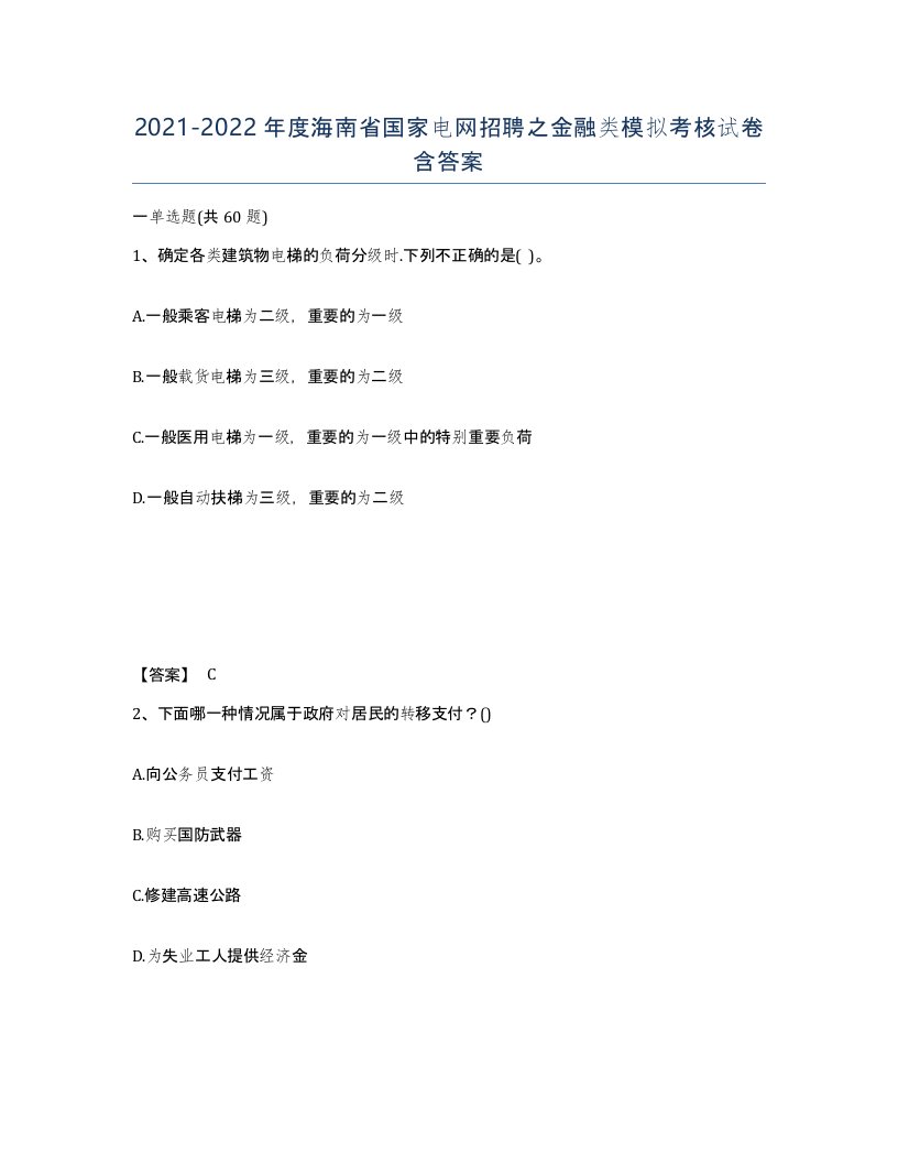 2021-2022年度海南省国家电网招聘之金融类模拟考核试卷含答案