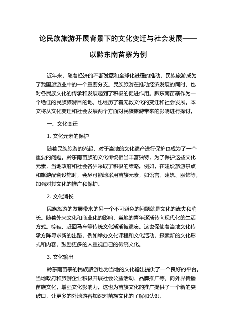 论民族旅游开展背景下的文化变迁与社会发展——以黔东南苗寨为例