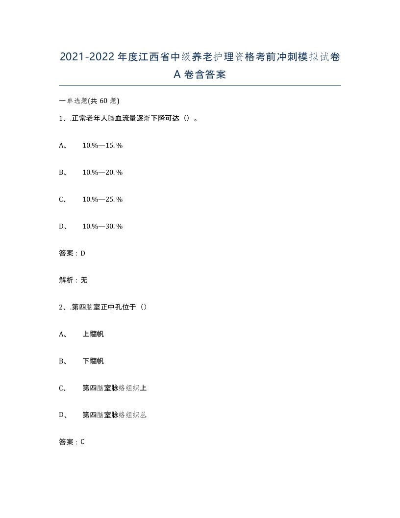 2021-2022年度江西省中级养老护理资格考前冲刺模拟试卷A卷含答案