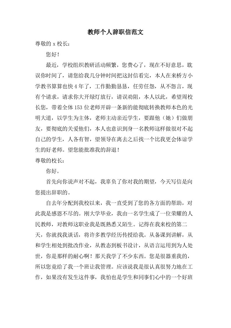 教师个人辞职信范文