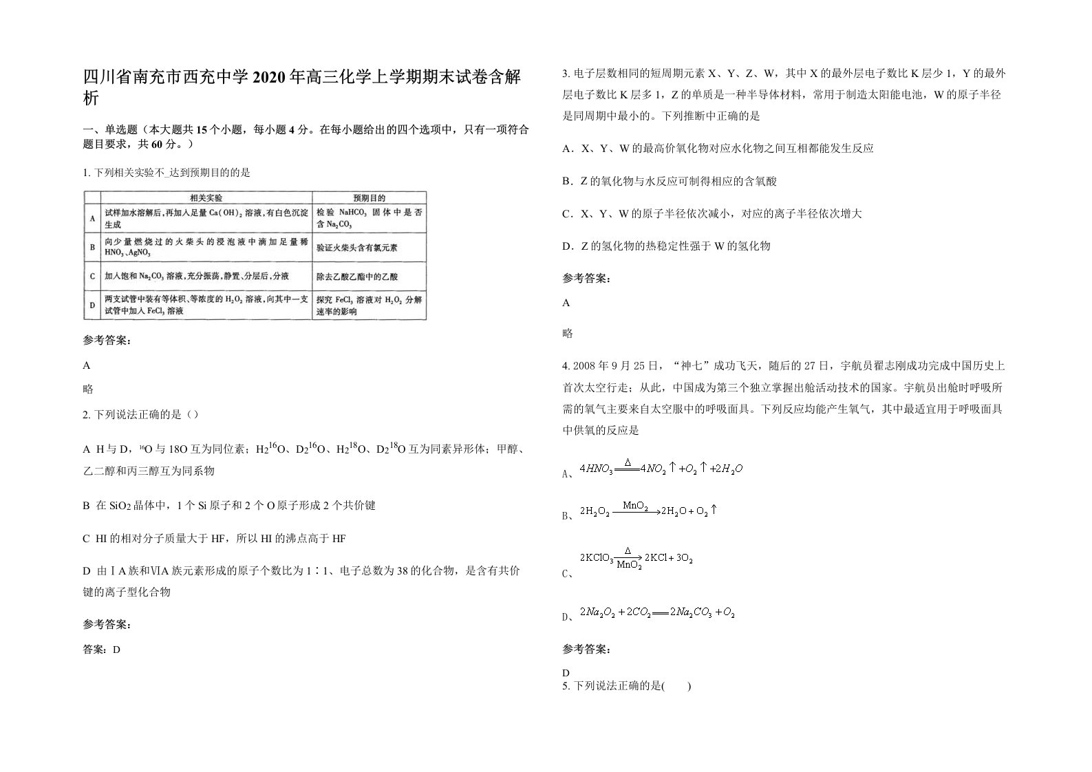 四川省南充市西充中学2020年高三化学上学期期末试卷含解析