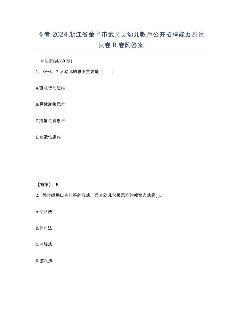 备考2024浙江省金华市武义县幼儿教师公开招聘能力测试试卷B卷附答案