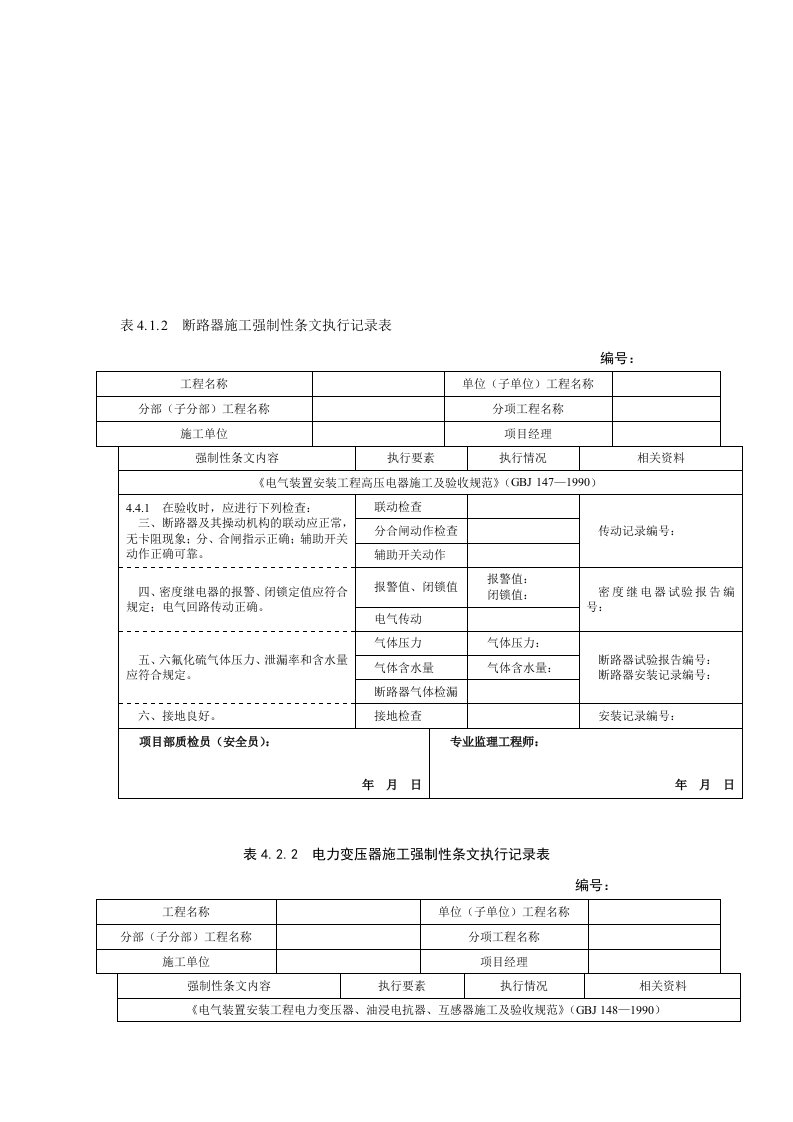 风电场、升压站电气强制性条文执行记录