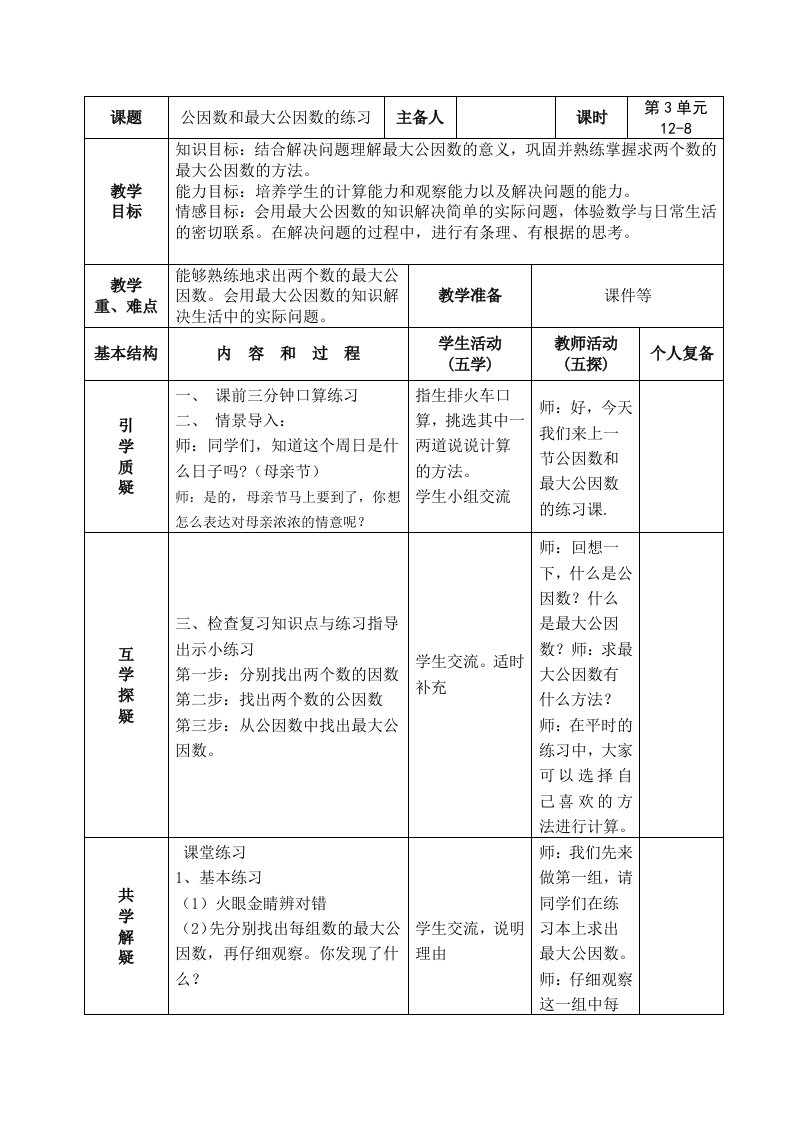 南京力学小学苏教版五年级下册数学第3单元第8课《公因数和最大公因数的练习》教案