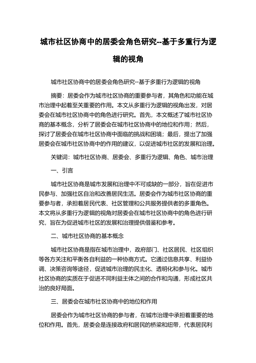 城市社区协商中的居委会角色研究--基于多重行为逻辑的视角