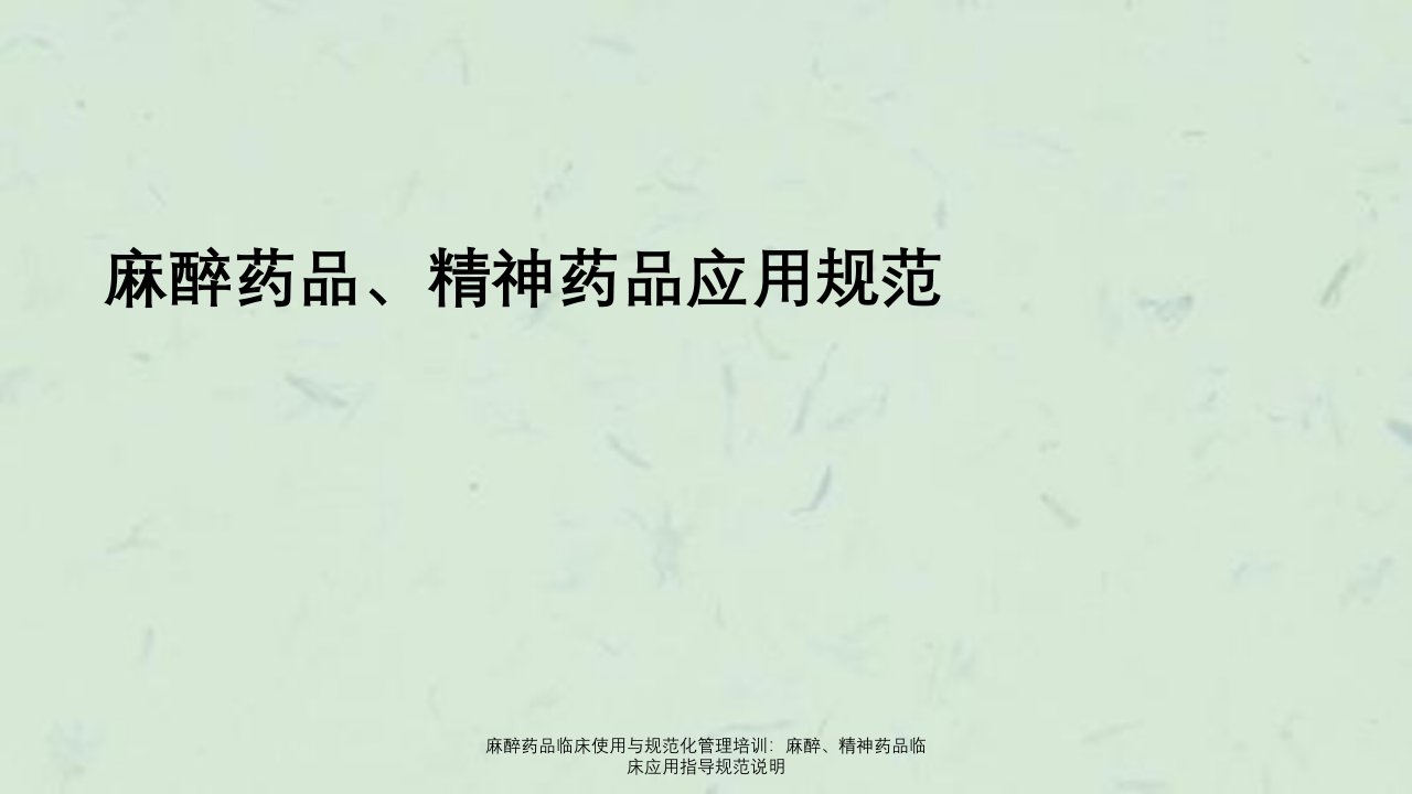 麻醉药品临床使用与规范化管理培训麻醉精神药品临床应用指导规范说明