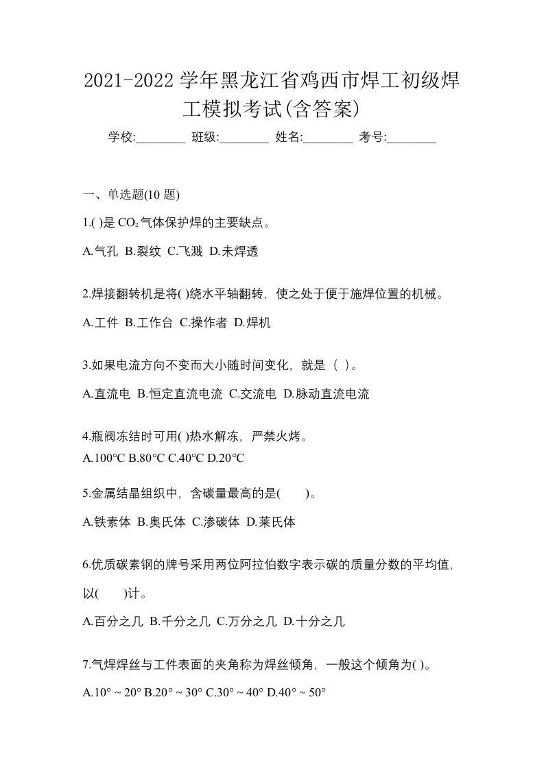 2021-2022学年黑龙江省鸡西市焊工初级焊工模拟考试含答案