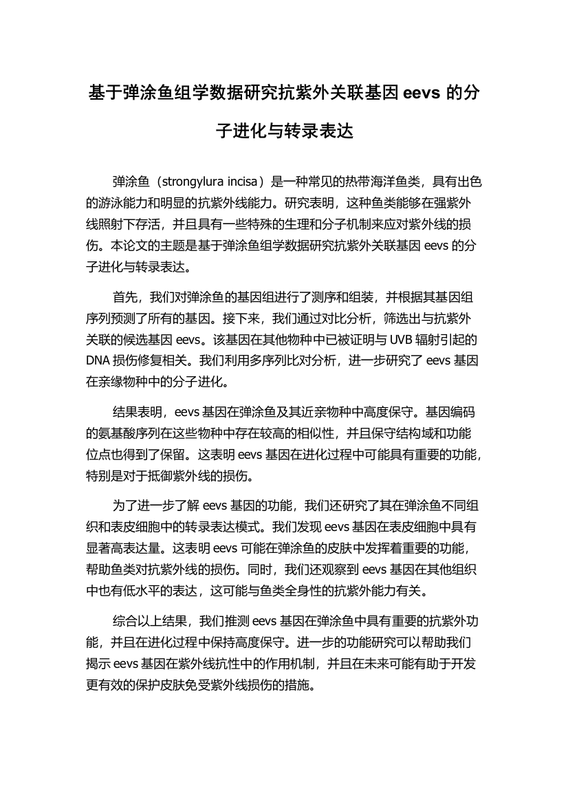 基于弹涂鱼组学数据研究抗紫外关联基因eevs的分子进化与转录表达