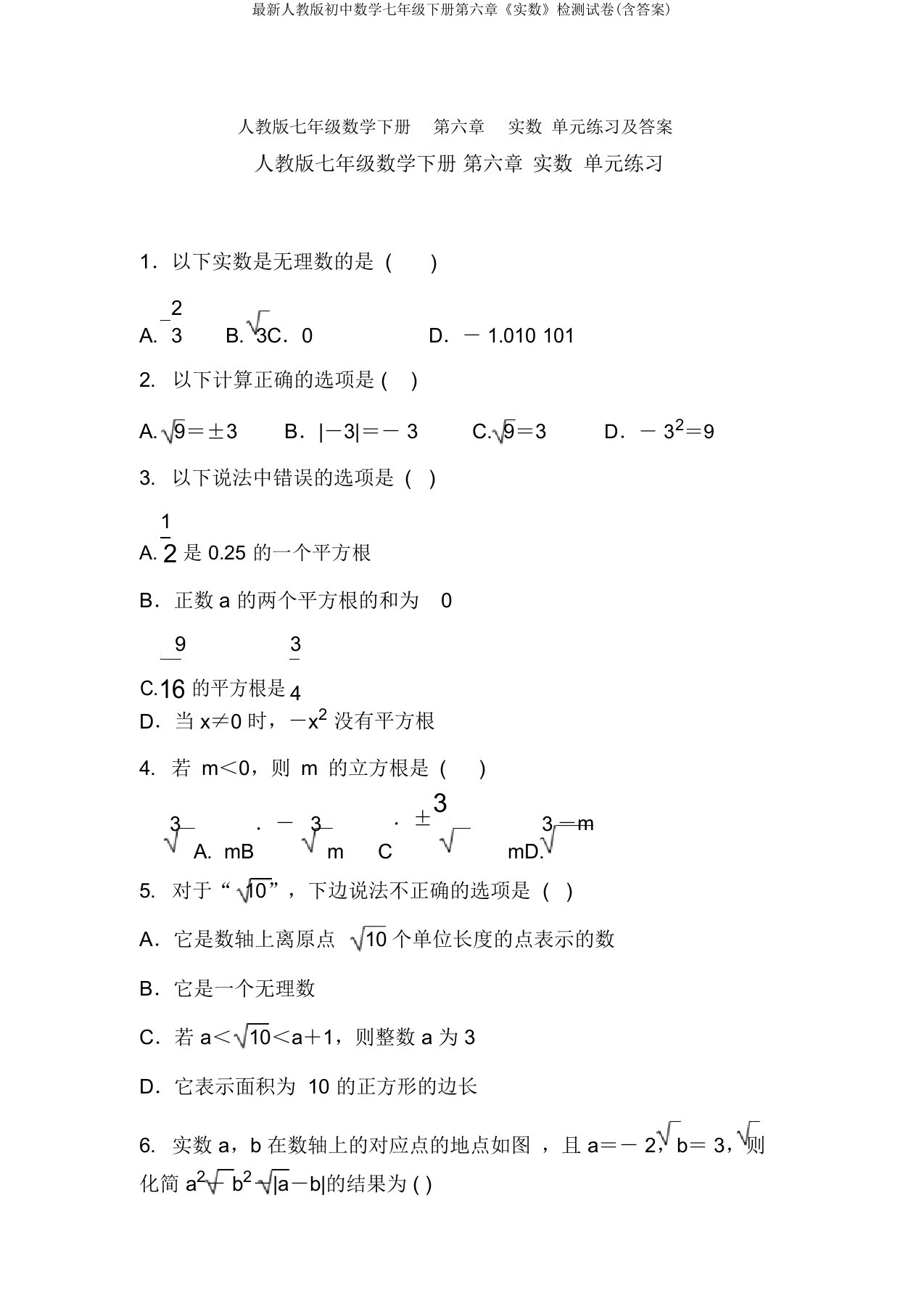 最新人教版初中数学七年级下册第六章《实数》检测试卷(含答案)