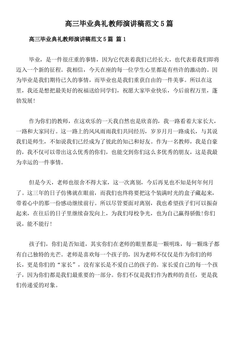 高三毕业典礼教师演讲稿范文5篇